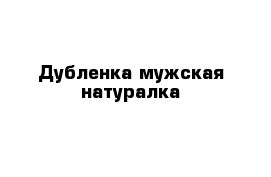 Дубленка мужская натуралка